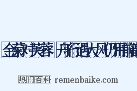 金菊对芙蓉·舟行遇大风仍用前韵是什么意思的图片